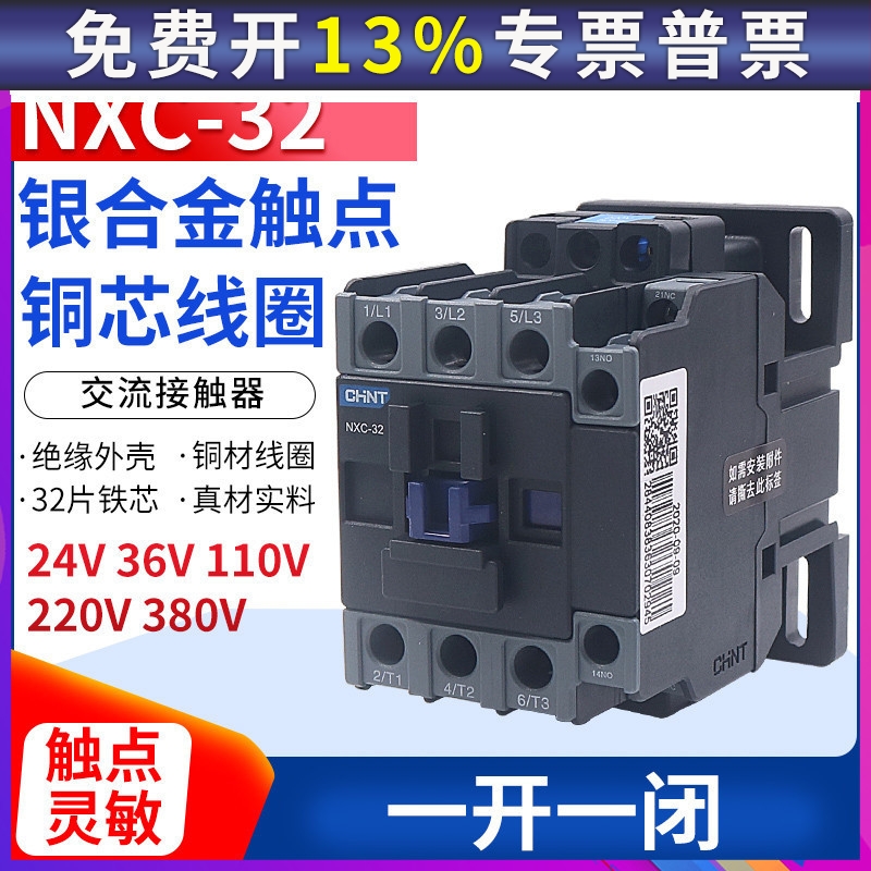 正泰昆仑交流接触器NXC-32 32A安1开1闭兼CJX2-3210 01 220V 380V