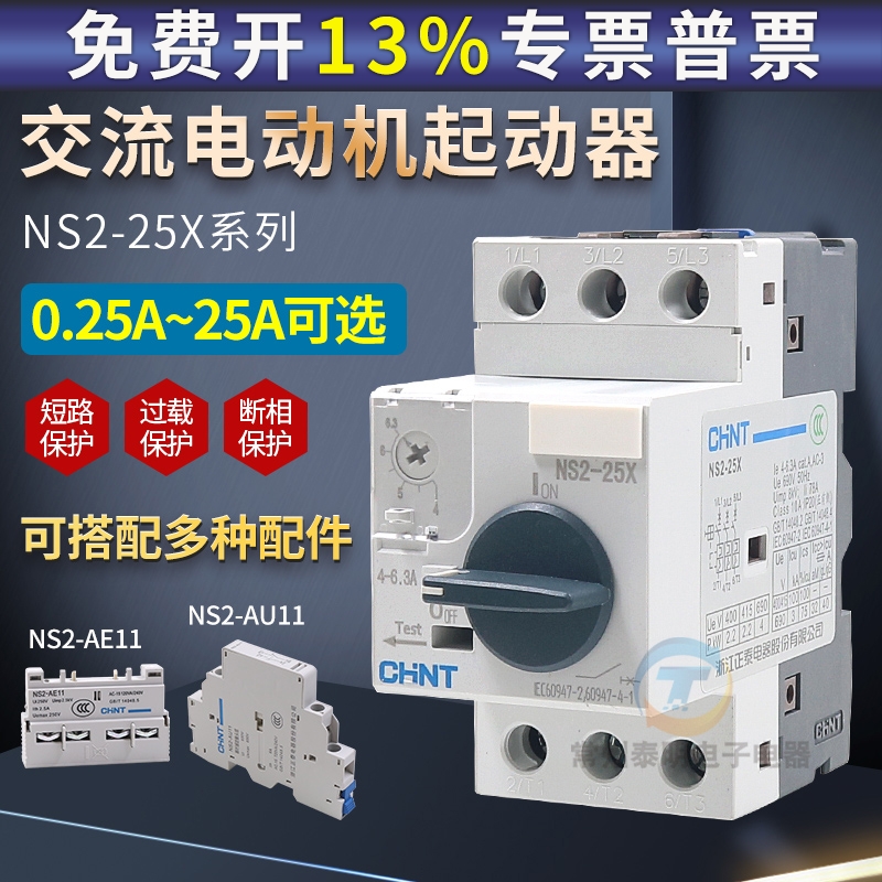 正泰电动机保护器NS2-25X马达启起动三相电机过载短路U断路器AE11