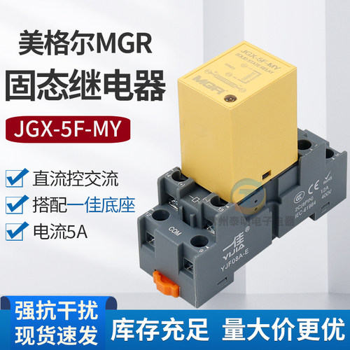 美格尔MGR 8脚导轨式固态继电器JGX-5F-MY直流控制