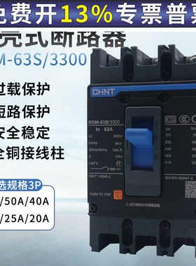 CHNT 正泰63A50A40A32A25A20A昆仑塑壳式断路器 NXM-63S/3300 3P