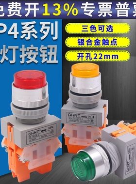 正泰带灯自锁高钮220v 24v红色绿色 一开一闭l22mm NP4-11DZS复位