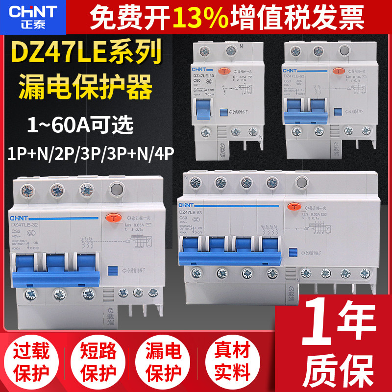 清仓正泰漏电保护器DZ47LE  3P 3P+N  4P 10A 16A 25A  40A 60A