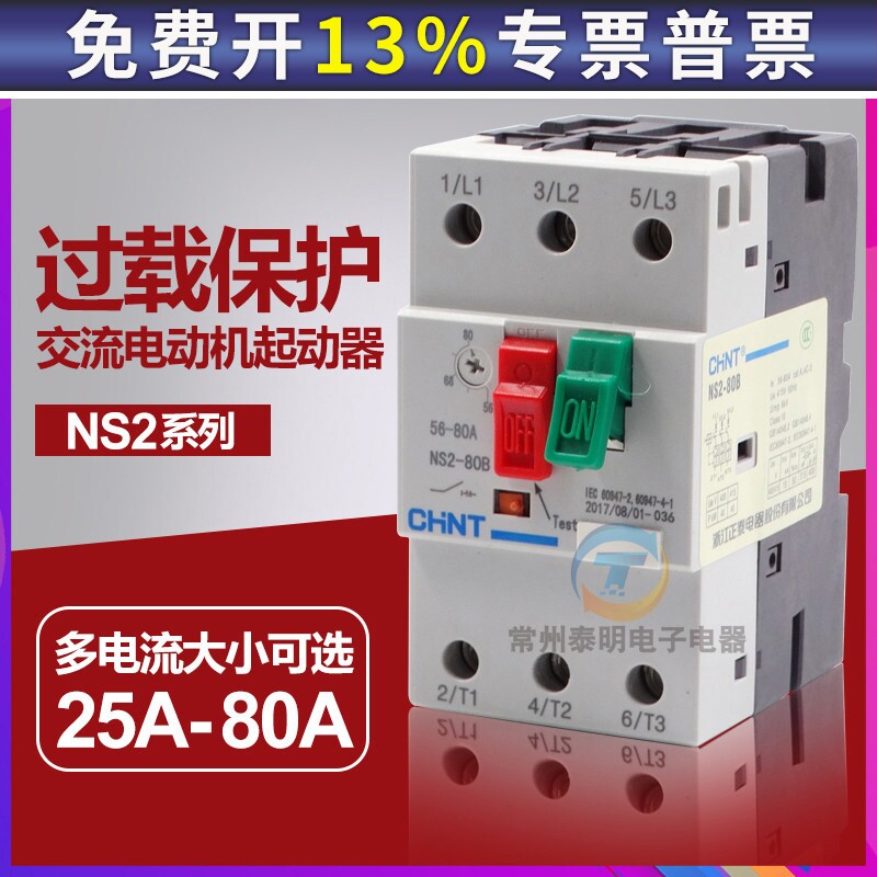 CHNT正泰空气开关过载保护NS2电机80B电动机起动器塑壳断路器马达