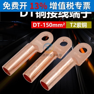 凤凰接线铜鼻子DT150MM2平方电线线耳堵油铜接头接线端子国标紫铜