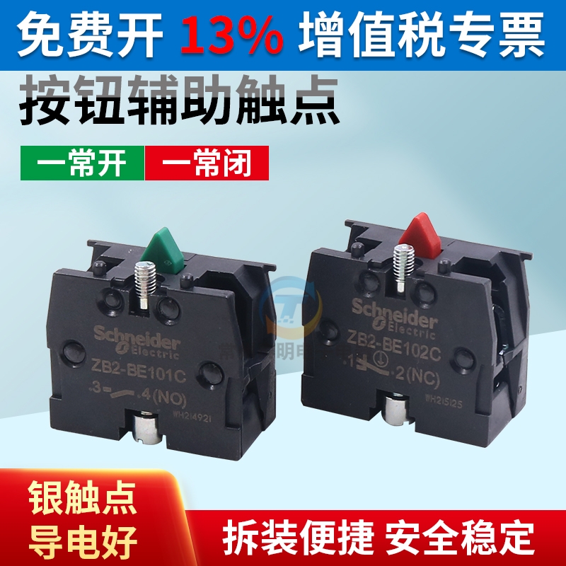施耐德XB2按钮辅助触点开关 ZB2BE101C常开102C Z21C平头急停选择