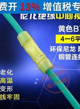 黄色BV6尼龙端子电线连接器中间对接头全绝缘连接管冷压接线端子