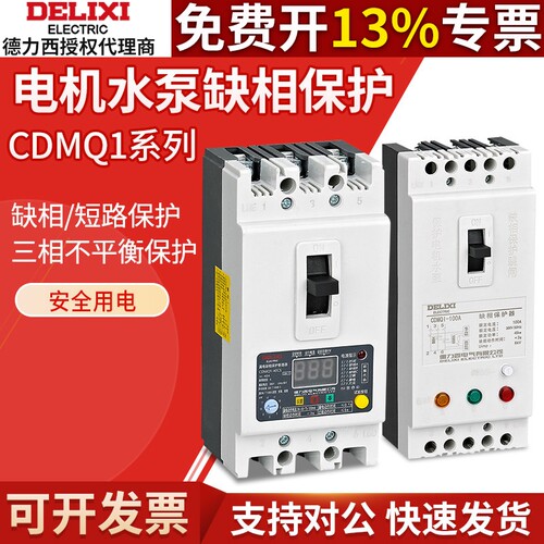 德力西缺相保护器CDMQ1-100a电动机水泵综合保护过载短路开关380V