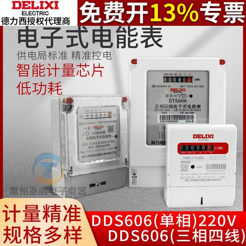 德力西DDS606电子式80A单相60A三相40A电表家用电能表6A/10A/20A