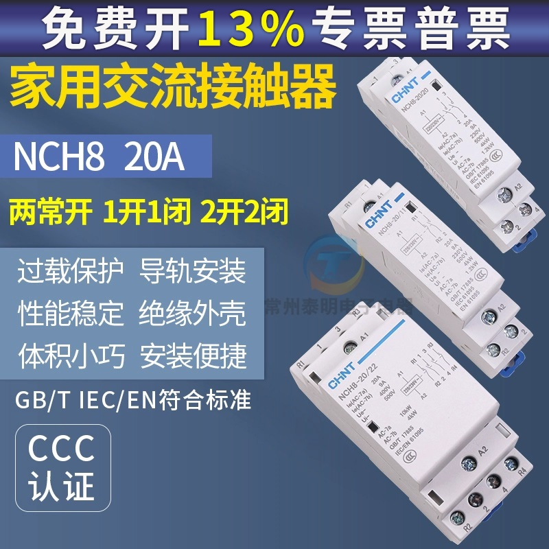 正泰家用小型单相交流接触器NCH8 220V导轨式二常开常闭20A宾馆2P
