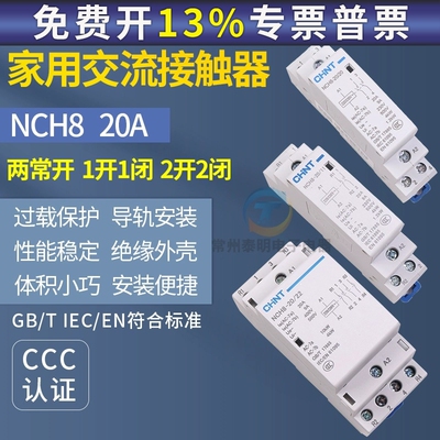 正泰家用小型单相交流接触器NCH8 220V导轨式二常开常闭20A宾馆2P
