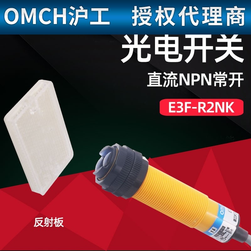 沪工E3F-R2NK反馈反射光电开关NPN直流常开M18传感感应器三线24v