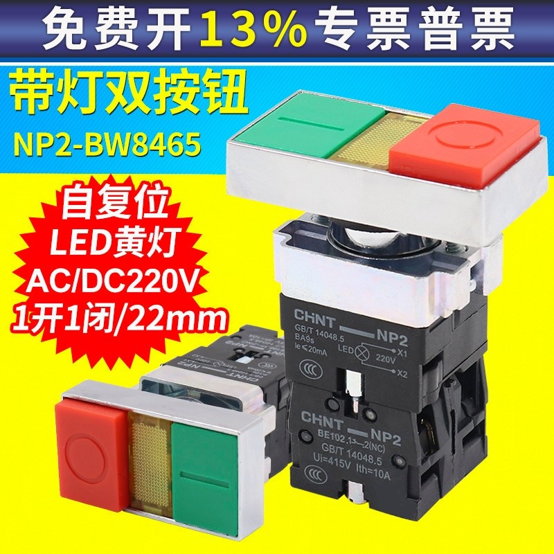 正泰NP2-BW8465双键双位带灯按钮开关启动停止信号灯指示 220V 24