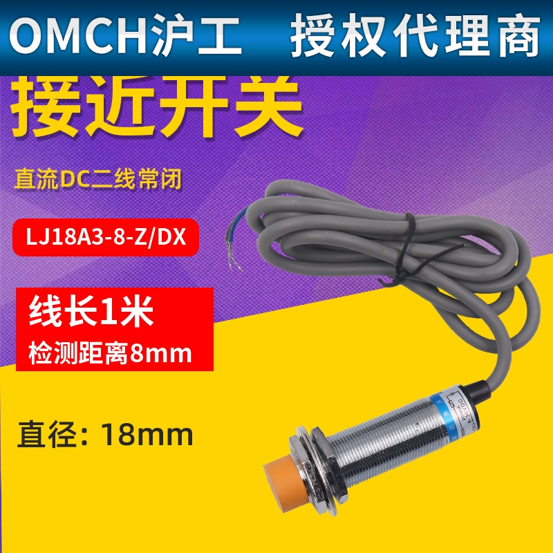 沪工M18mm接近开关LJ18A3-8-Z/DX电感式传感器2线直流常闭12V 24V