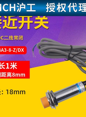 沪工M18mm接近开关LJ18A3-8-Z/DX电感式传感器2线直流常闭12V 24V