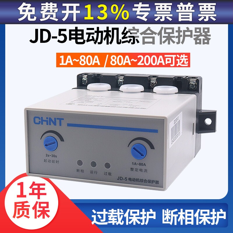 正品正泰JD-5 1-80A JD-8 220V过流过载电流缺相电动机综合保护器