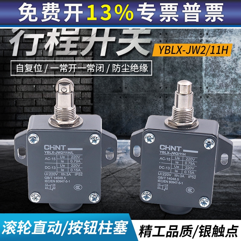 正泰行程限位开关圆形保护滚轮自复位一开一闭YBLX-JW2-11H/L微动