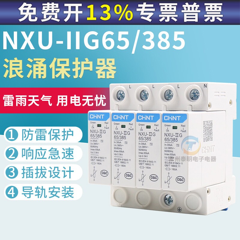 CHNT 正泰浪涌保护器nxu电源防雷器4P电涌开关380V避雷器65KA雷击