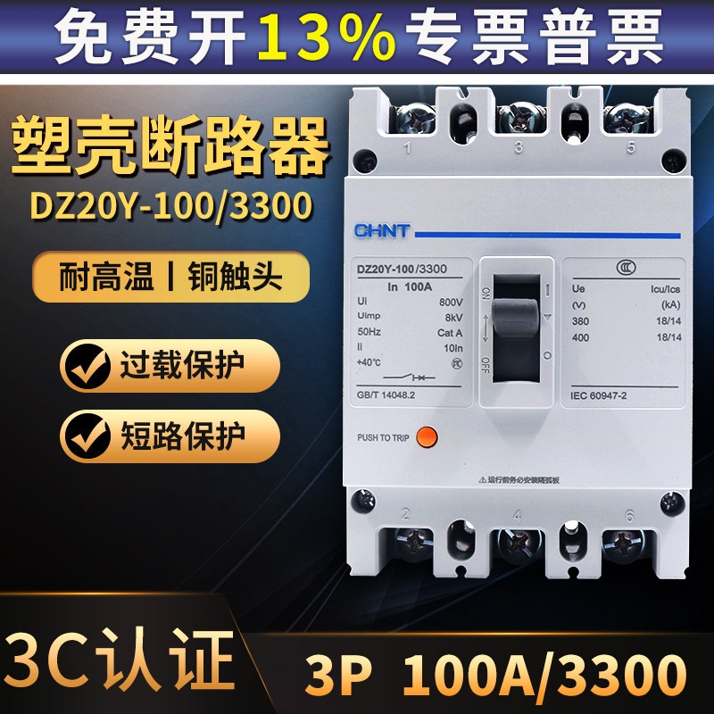 正泰正品3P空开63a安380V塑壳断路器空气开关 DZ20Y-100/3300100A