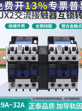 正泰互锁机械连锁可逆交流接触器CJX2-0910N1210N1810N2510N3210N