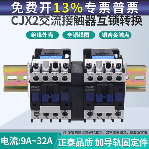 正泰互锁机械连锁可逆交流接触器CJX2-0910N1210N1810N2510N3210N