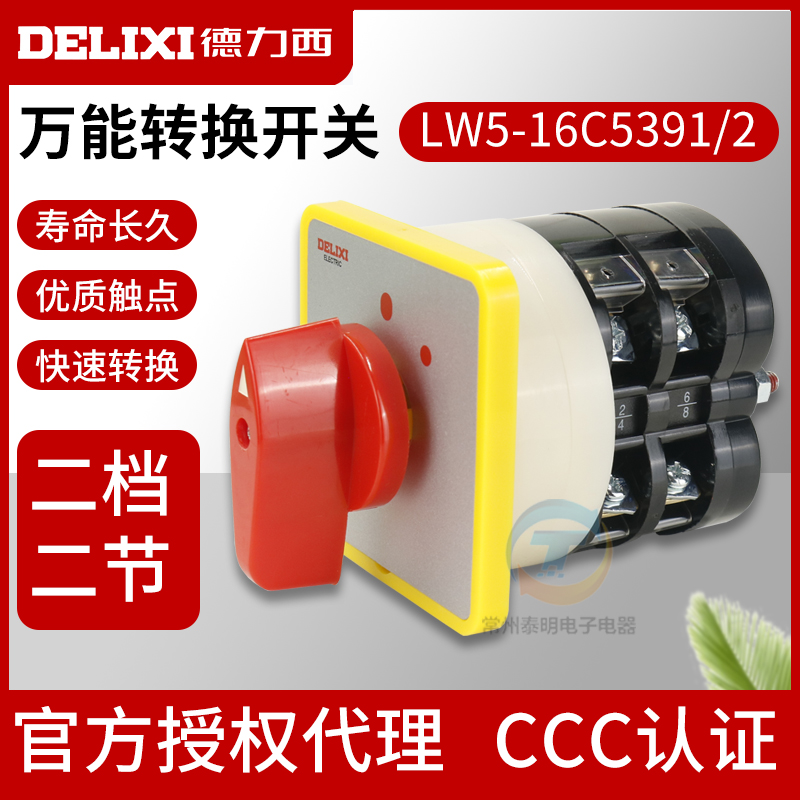 德力西二档转换切换开关LW5-16C5391/2万能转换开关 电源切断开关