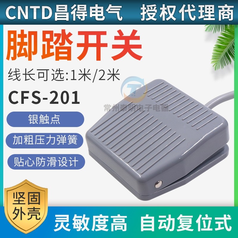 昌得脚踏开关点动电源踏板控制器CFS-201踩脚开关自复位1m带线2米