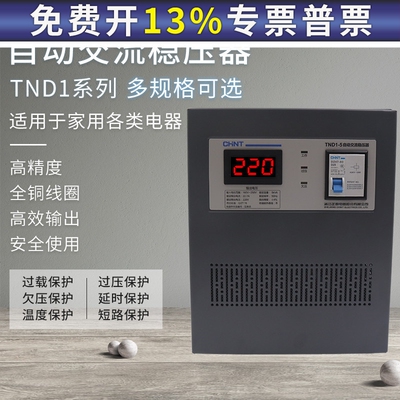正泰交流稳压器TND1家用SVC单相220v 1 3KW空调电源电脑5000w调压