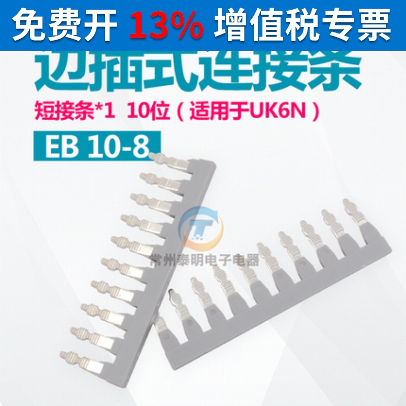 EB10-8边插式连接条保险端子