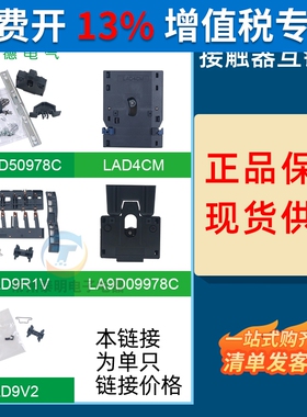 施耐德交流接触器LAD9R1V适配LC1D40A-95A机械互锁LC1N80A90A V2