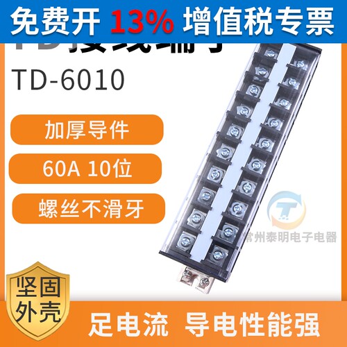 TD-6010组合式接线排 连接器接线端子排60A 10位端子排接插件