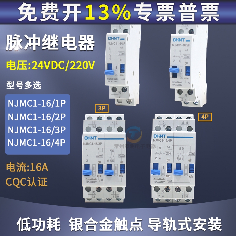 正泰NJMC1脉冲信号继电器NJMC1-16/1P 2P交流AC220V DC24V直流16A