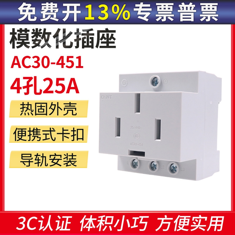 CHNT 正泰 模数化插座 导轨式 插座 三相四线 AC30-451 4孔 25A