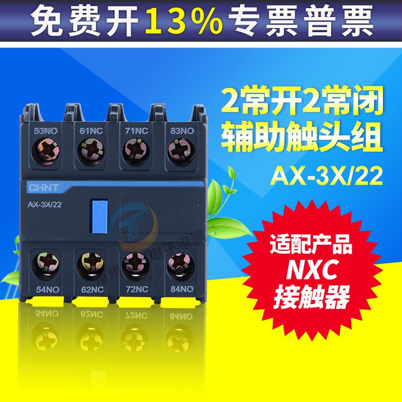 CHNT 正泰 NXC交流接触器附件辅助触点AX-3X-22 2开2闭代替F4-22
