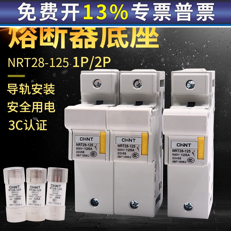 正泰熔断器底座NRT28-125 1P 2 100A125A导轨式圆帽型保险丝座子