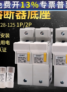 正泰熔断器底座NRT28-125 1P 2 100A125A导轨式圆帽型保险丝座子