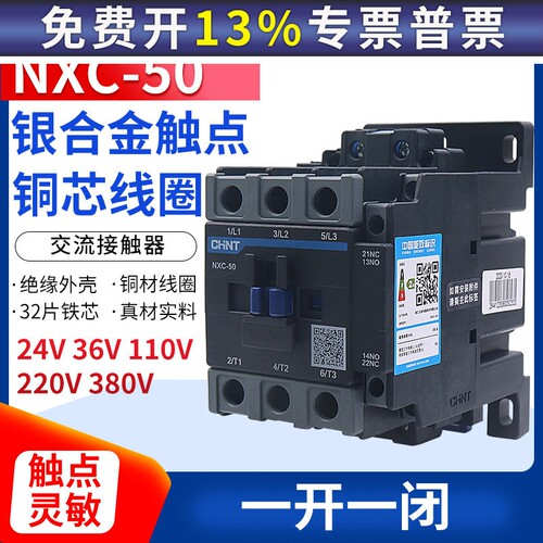 CHNT 正泰昆仑24V交流接触器NXC-50 50A 1开1闭代CJX2-5011 220V