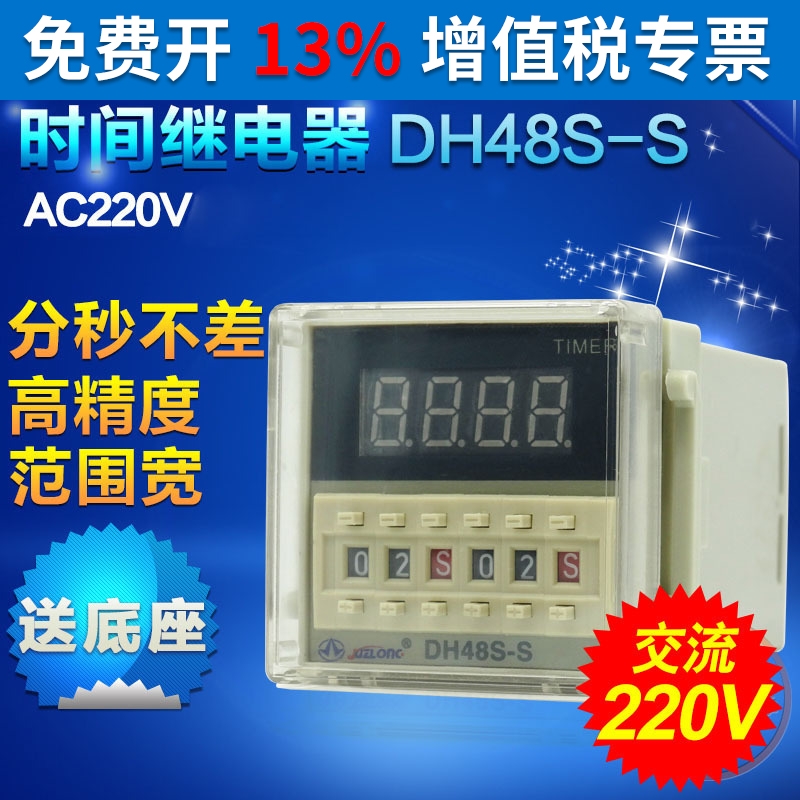 DH48S-S 循环数显电子含底座 时间继电器控制器 220V