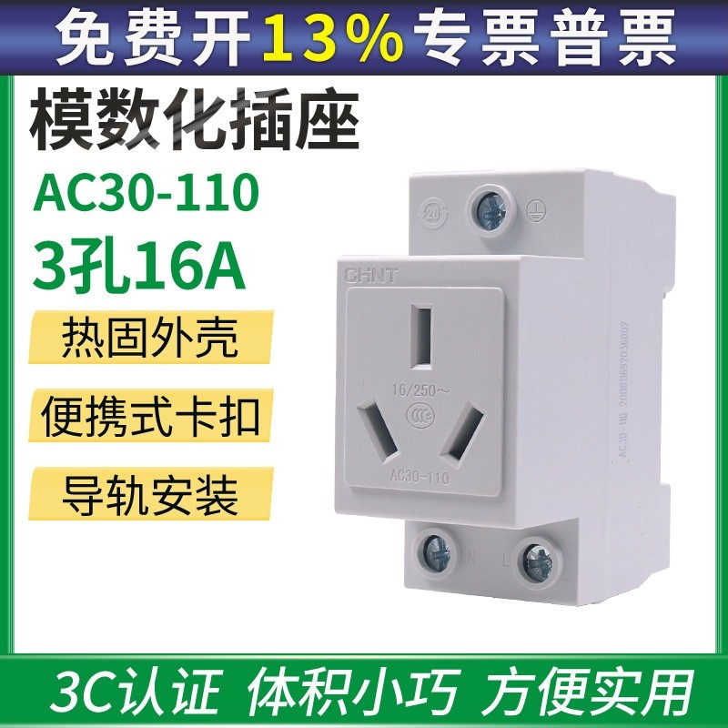 正泰三插 16A导轨式 电器三极三孔AC30-110 模数化卡导轨 插座