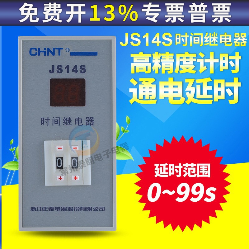 CHNT正品正泰时间继电器JS14S二位三位9.9S-999S AC380V 220V数显