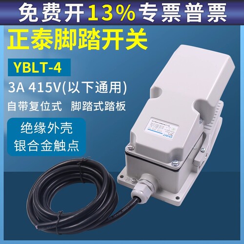 正泰脚踏开关YBLT-4带保护盖脚踩式车床冲床机床机器踏板自复位