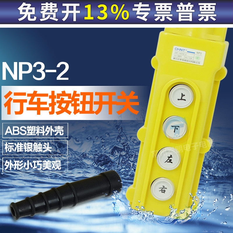 正泰 行车按钮开关 NP3-2 (上 下 左 右） 电动葫芦远程控制COB62