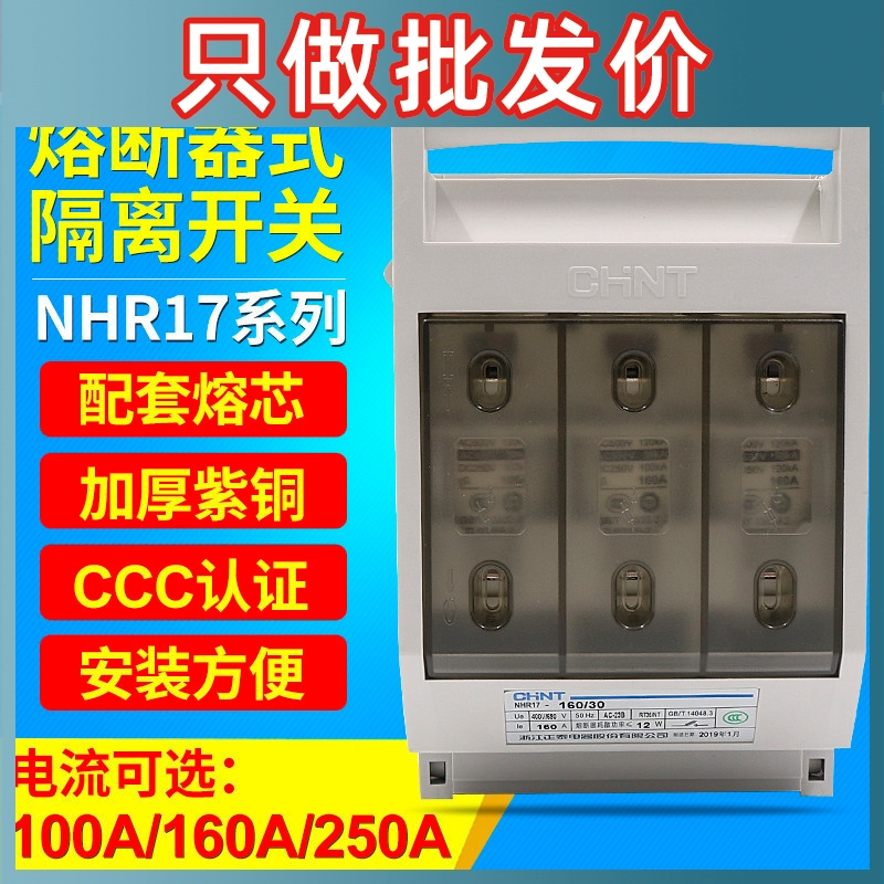 正泰NHR17-160/30 3P 100A熔断式隔离开关63/100/250/400/630/31