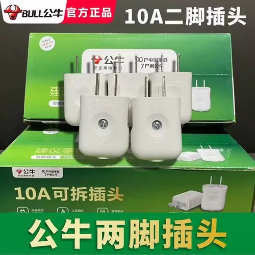 公牛10A电源纯铜国标扁二插头二脚新款单相二极2孔家用10L1G正品