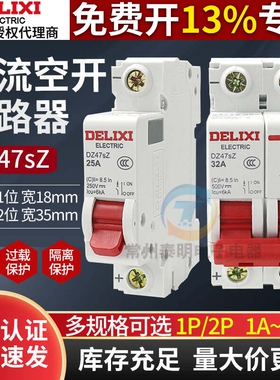德力西直流断路器24V电瓶车空气开关DZ47SZ电动车12V用空开1P/2P