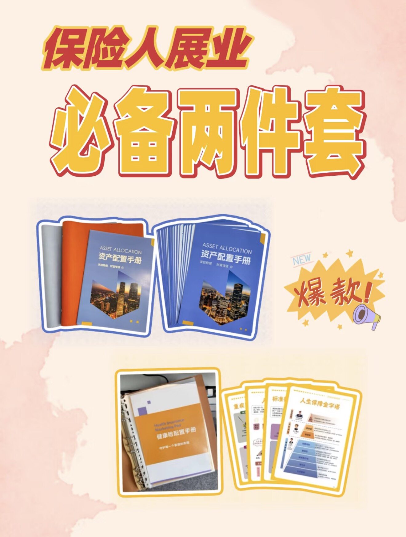 保险新人专用 储蓄险手册 健康险手册两件套装