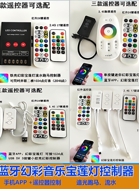 2.4G遥控蓝牙全彩宝莲灯APP智能音乐声控跑马LED幻彩灯带控制器