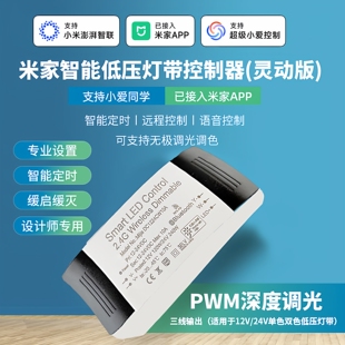 已接入米家APP蓝牙MESH低压灯带小爱语音智能无极调光调色控制器