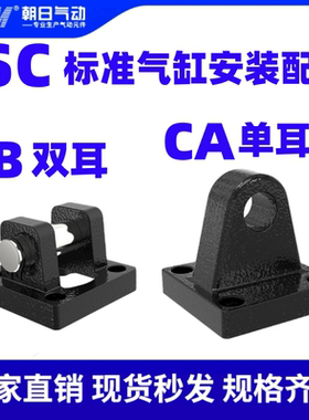 SC气缸安装配件单耳CA双耳环CB32/40/50/63/80/100/125/160底座