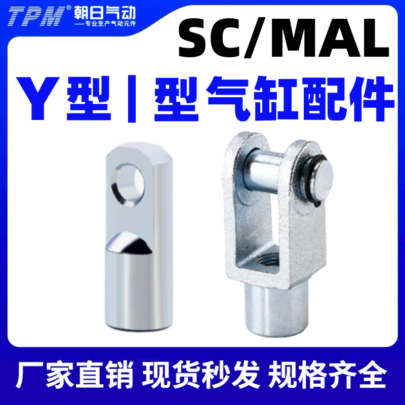 sc/mal气缸附件Y型I型接头63缸径