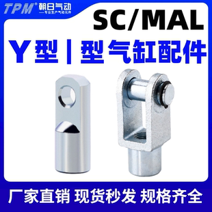 100 160带销子MAL附件 SC气缸配件Y型I型接头32 125